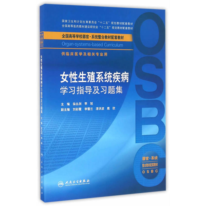 女性生殖系统疾病学习指导及习题集-供临床医学及相关专业用