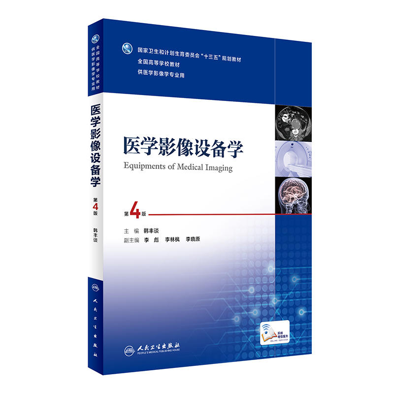医学影像设备学-第4版
