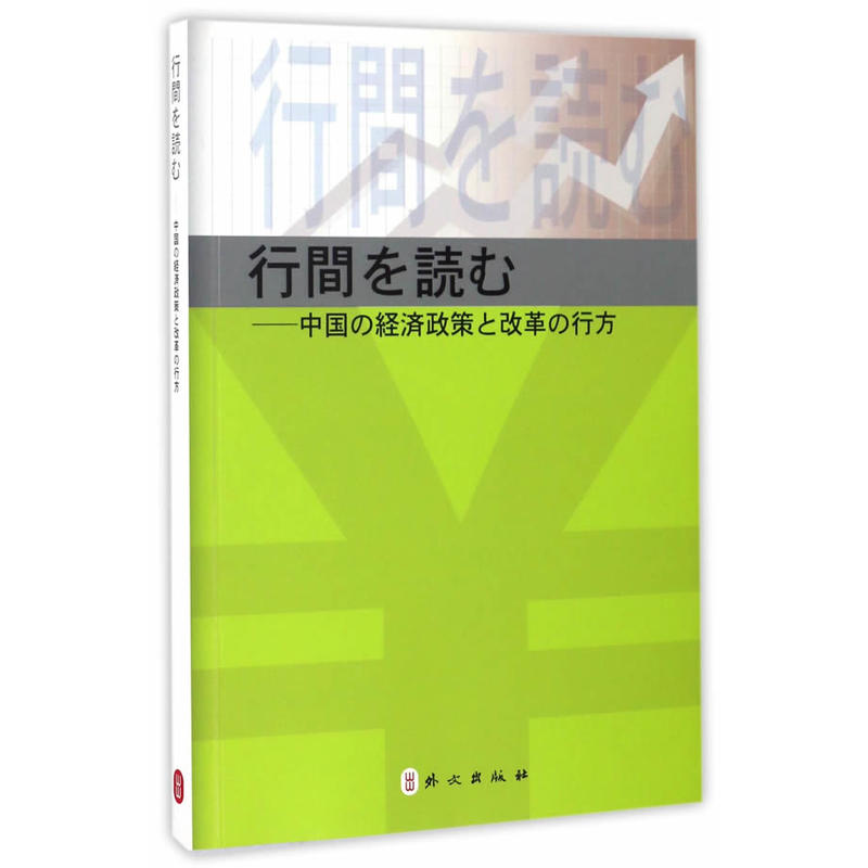 字里行间-中国经济政策与改革导读-日文