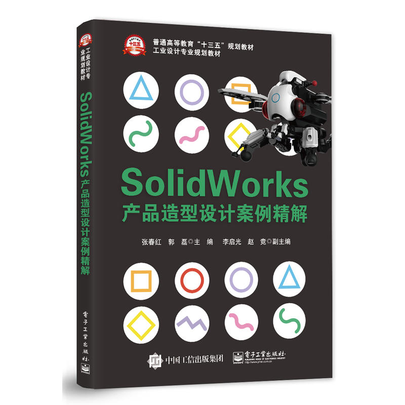 Solidworks 产品造型设计案例精解