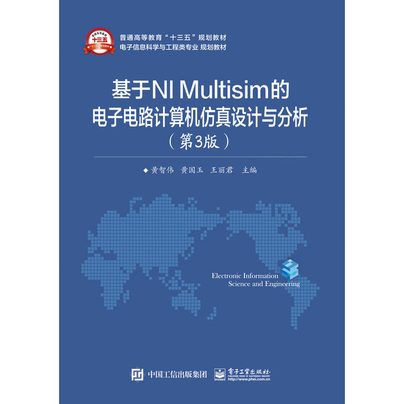 基于NI Multisim的电子电路计算机仿真设计与分析-(第3版)