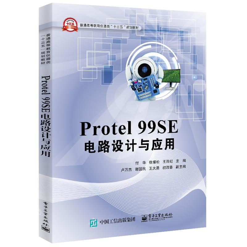 Protel 99SE电路设计与应用