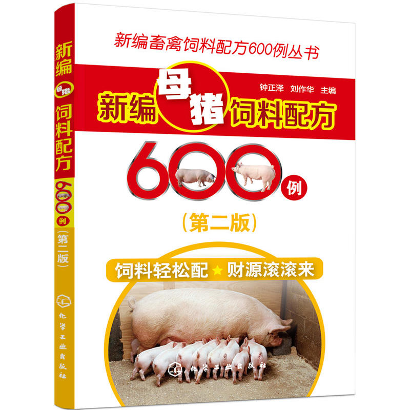 新编母猪饲料配方600例-(第二版)