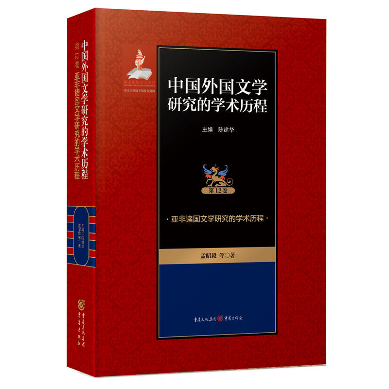 外国文论研究的学术历程-中国外国文学研究的学术历程-第3卷