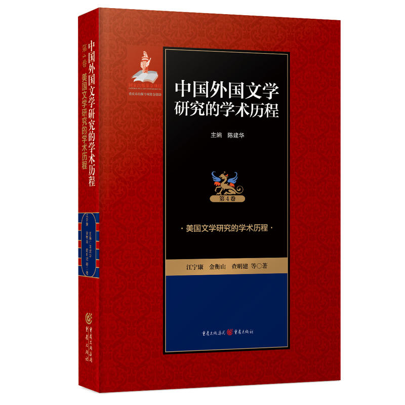 美国文学研究的学术历程-中国外国文学研究的学术历程-第4卷