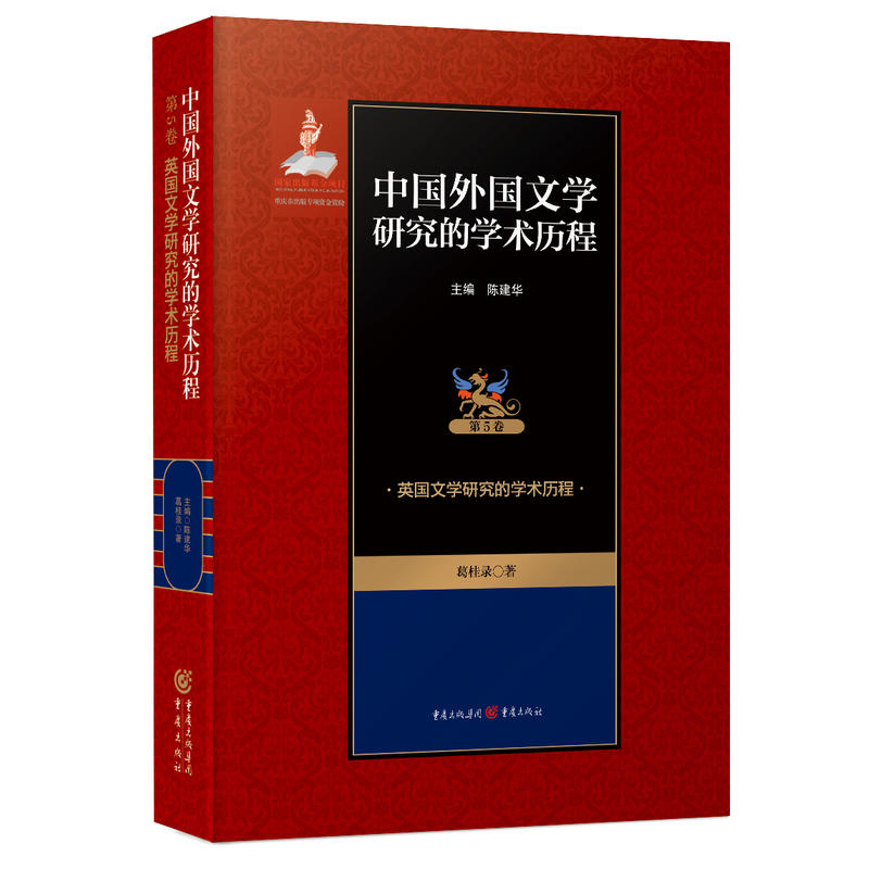 英国文学研究的学术历程-中国外国文学研究的学术历程-第5卷