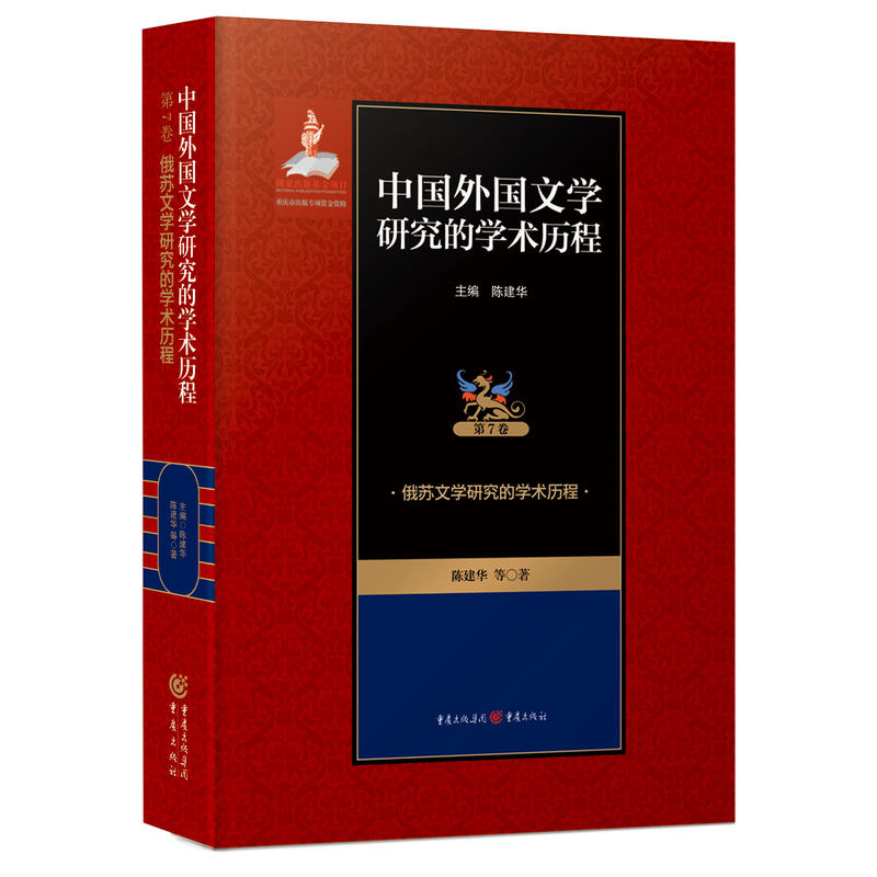 俄苏文学研究的学术历程-中国外国文学研究的学术历程-第7卷