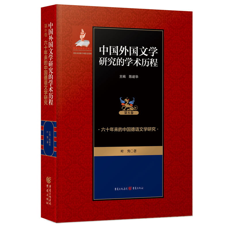 六十年来的中国德语文学研究-中国外国文学研究的学术历程-第8卷