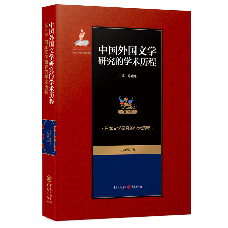 日本文学研究的学术历程-中国外国文学研究的学术历程-第9卷