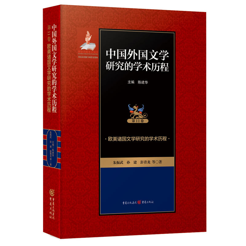 欧美诸国文学研究的学术历程-中国外国文学研究的学术历程-第11卷
