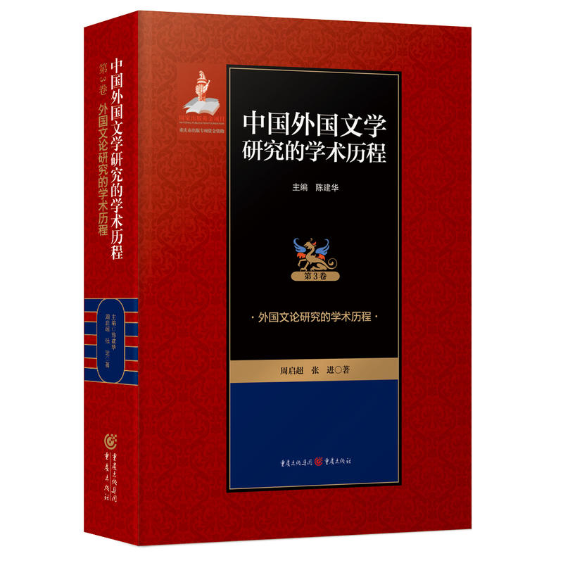 亚非诸国文学研究的学术历程-中国外国文学研究的学术历程-第12卷