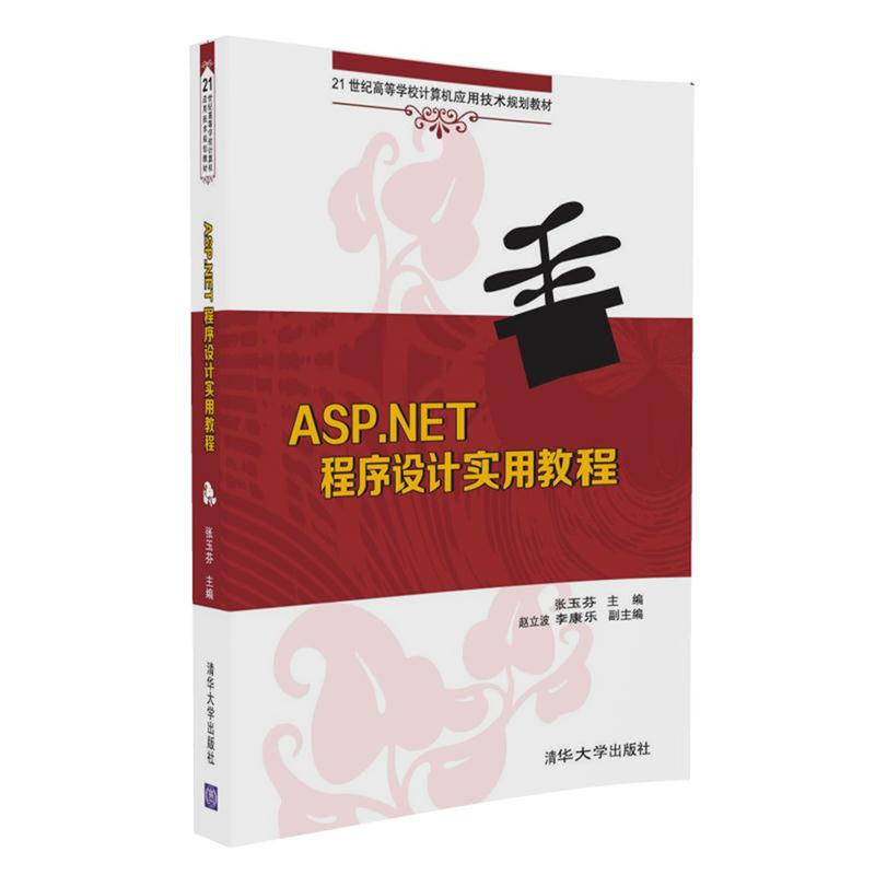 ASP.NET程序设计实用教程