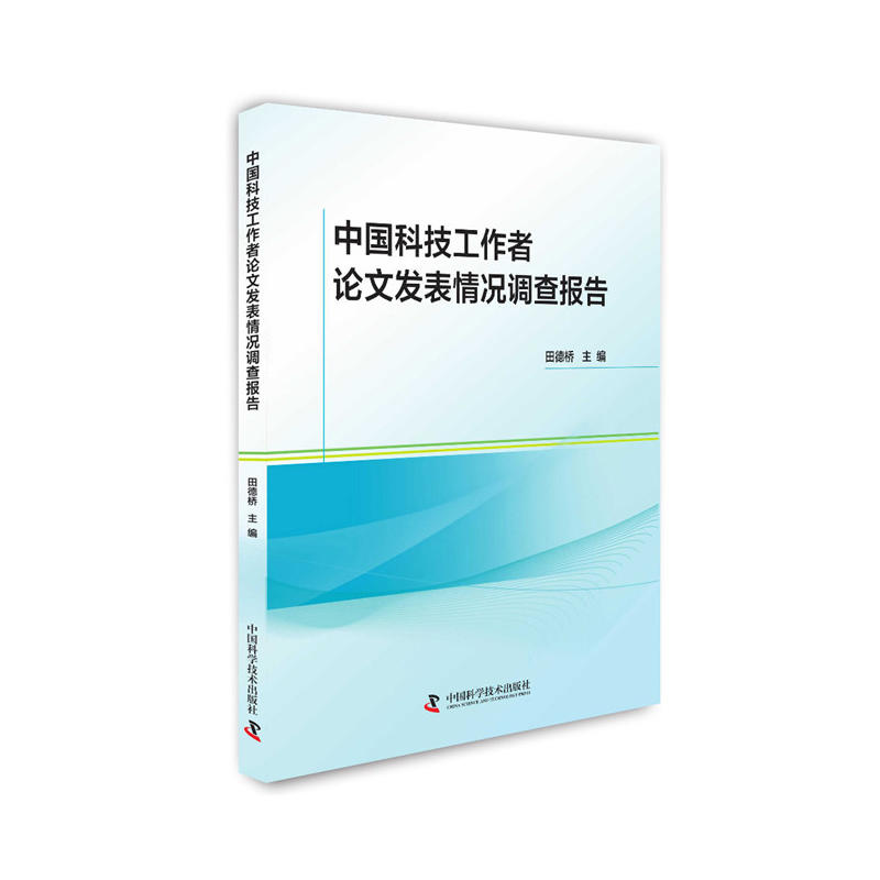 中国科技工作者论文发表情况调查报告