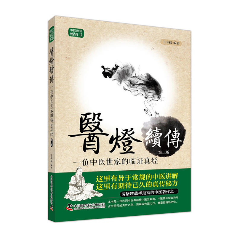 医灯续传-一位中医世家的临证真经-第二版