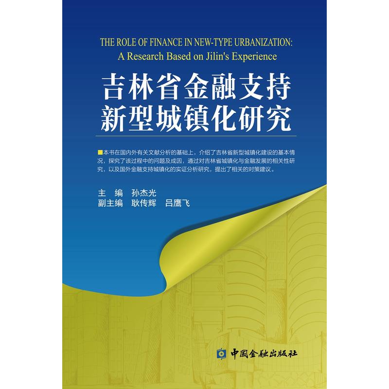 吉林省金融支持新型城镇化研究