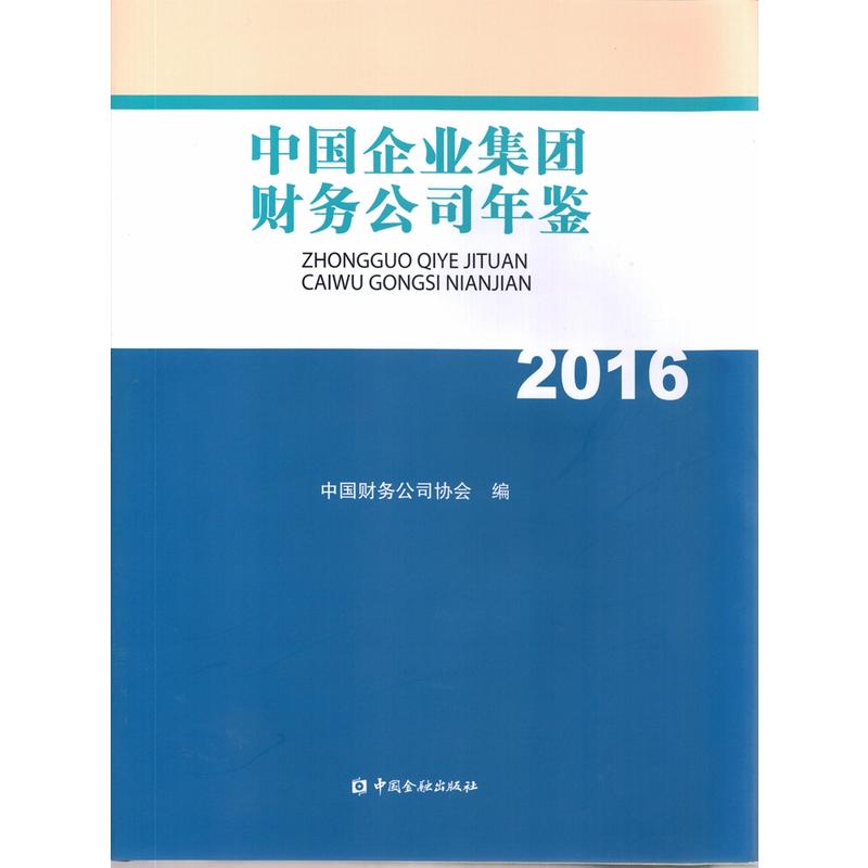 2016-中国企业集团财务公司年鉴