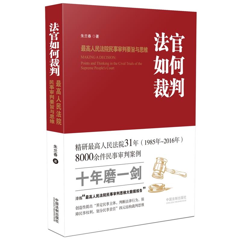 法官如何裁判-最高人民法院民事审判要旨与思维