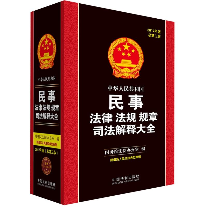 中华人民共和国民事法律 法规 规章 司法解释大全-2017年版-总第三版