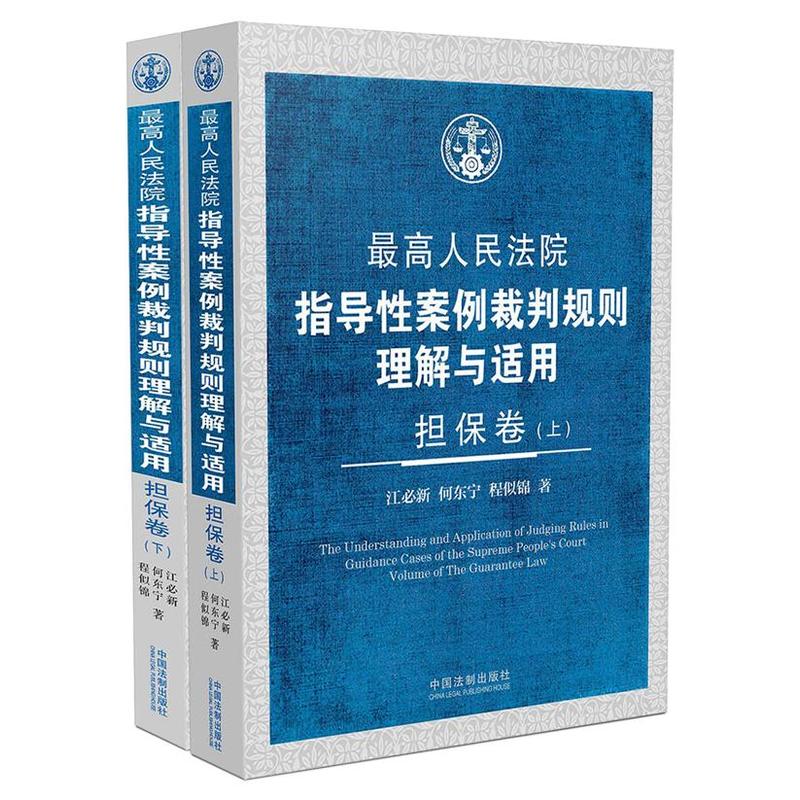 民事诉讼卷-最高人民法院指导性案例裁判规则理解与适用-(上下册)-第二版