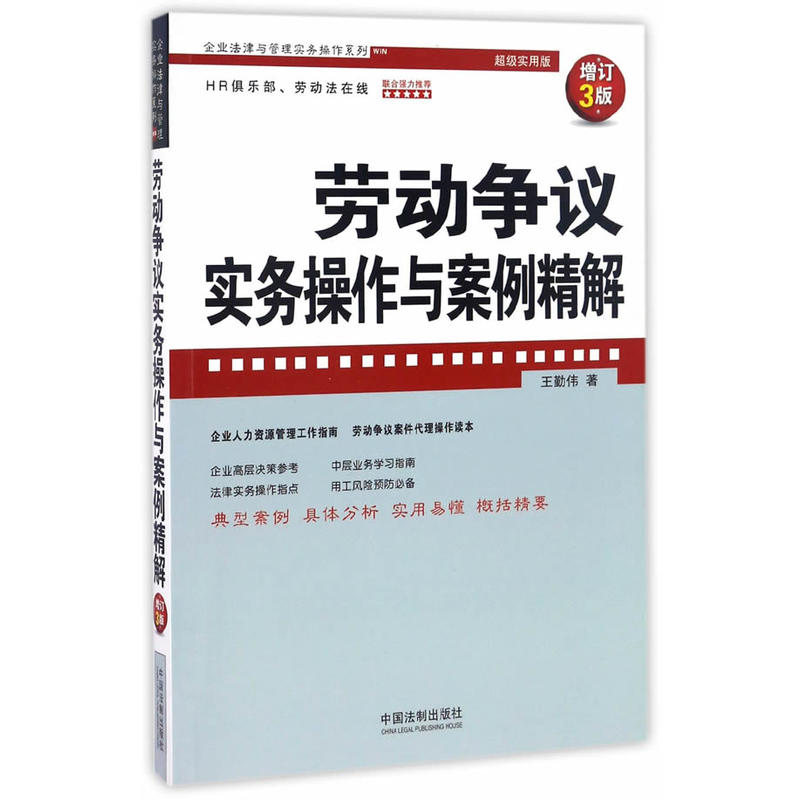 劳动争议实务操作与案例精解-增订3版-超级实用版