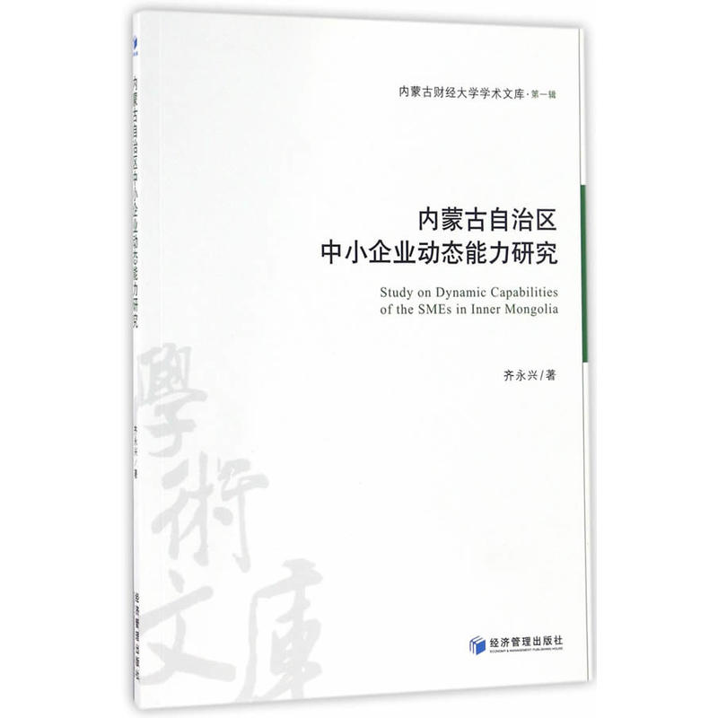 内蒙古自治区中小企业动态能力研究