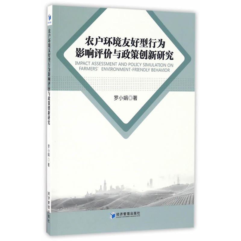 农户环境友好型行为影响评价与政策创新研究