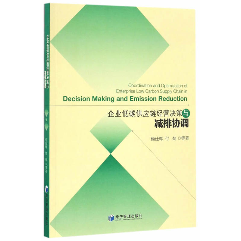 企业低碳供应链经营决策与减排协调