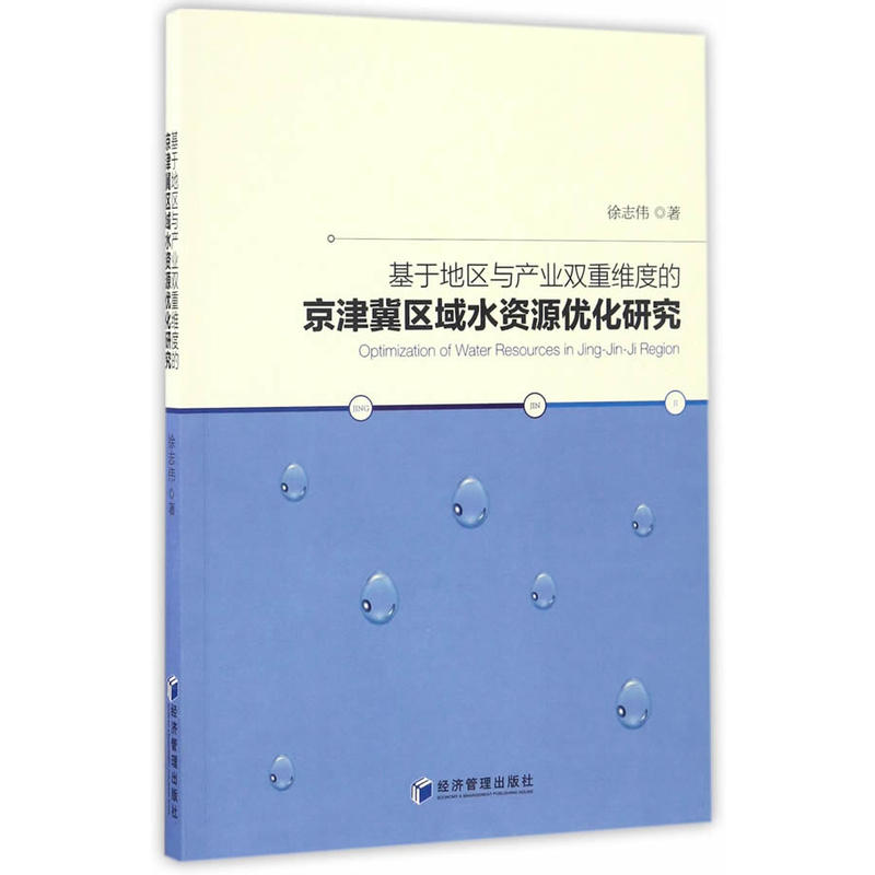 基于地区与产业双重维度的京津冀区域水资源优化研究