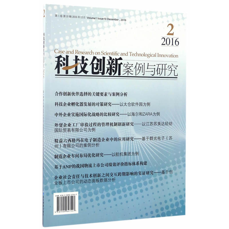 2016.2-科技创新案例与研究