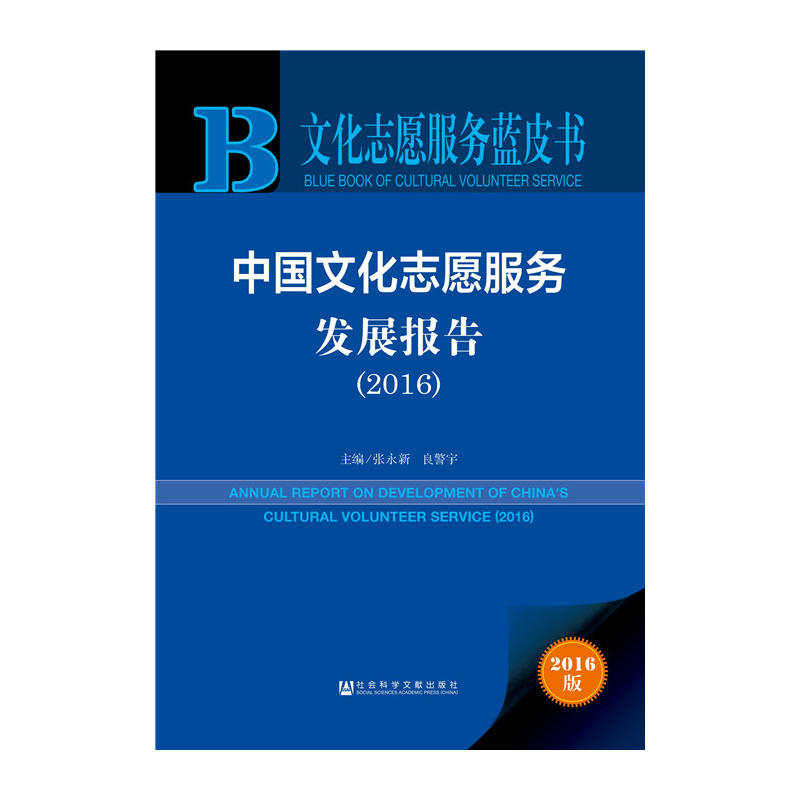 2016-中国文化志愿服务发展报告-文化志愿服务蓝皮书-2016版-内赠数据库体验卡