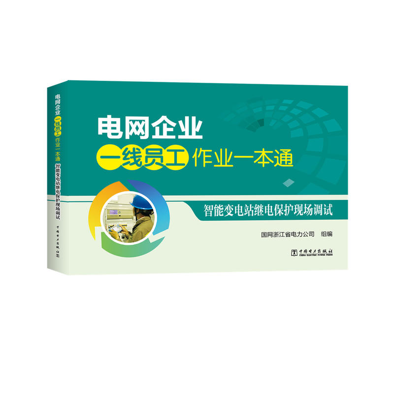 智能变电站继电保护现场调试-电网企业一线员工作业一本通