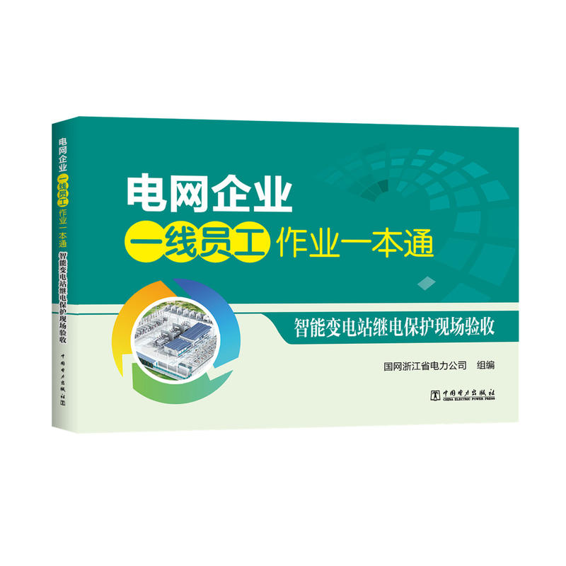 智能变电站继电保护现场验收-电网企业一线员工作业一本通