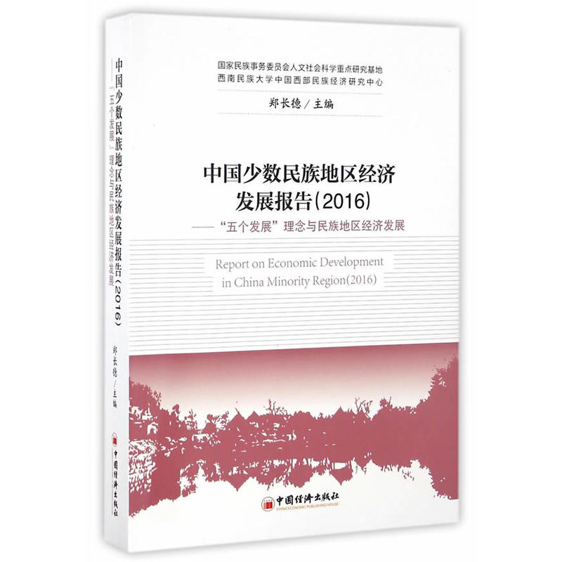 2016-中国少数民族地区经济发展报告-五个发展理念与民族地区经济发展