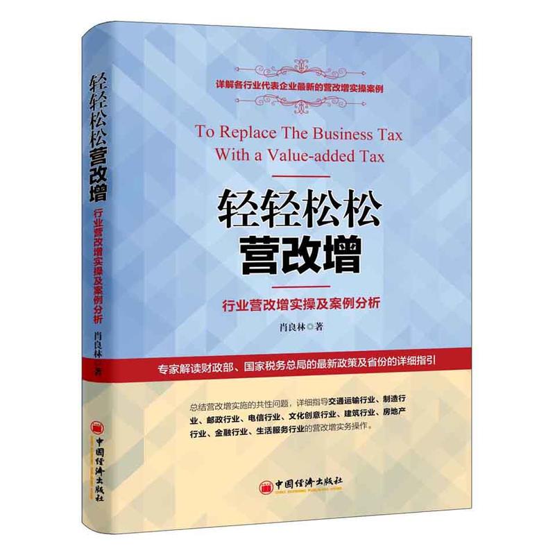 轻轻松松营改增-行业营改增实操及案例分析
