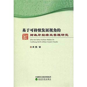 基于可持续发展视角的财政补贴绩效管理研究