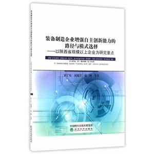 装备制造企业增强自主创新能力路径与模式选择-以陕西省规模以上企业为研究重点