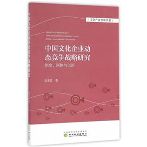 中国文化企业动态竞争战略研究-制度.网络与创新