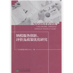 纳税服务创新.评价及政策优化研究