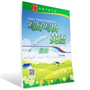 圆体-写好写快英语-华夏万卷字帖
