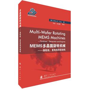 MEMS多晶圆旋转机械-涡轮机.发电机和发动机