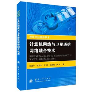 计算机网络与卫星通信网络融合技术