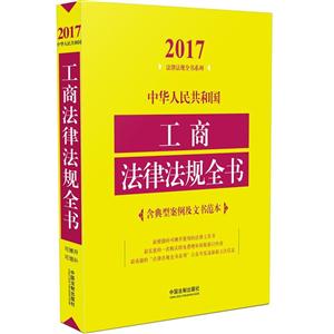 017-中华人民共和国工商法律法规全书-含典型案例及文书范本"