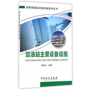 加油站主要设备设施