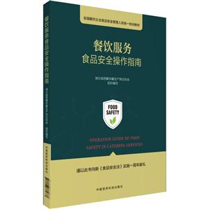 餐饮服务食品安全操作指南