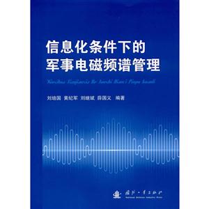 信息化条件下的军事电磁频谱管理