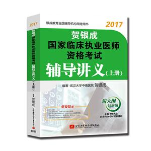 017-贺银成国家临床执业医师资格考试辅导讲义-(上册)"