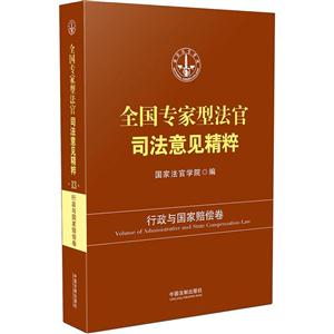 行政与国家赔偿卷-全国专家型法官司法意见精粹