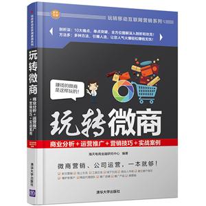 玩转微商-商业分析+运营推广+营销技巧+实战案例