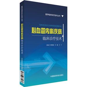 心血管内科疾病临床诊疗技术