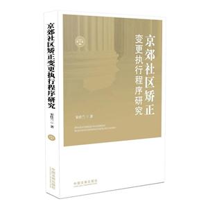 京郊社区矫正变更执行程序研究